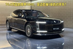 尊界S800上市，售价70.8万-101.8万，能抢走迈巴赫S级的客户吗？