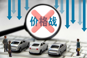 中汽协倡议企业不以“无序价格战”方式竞争，暂未点名具体企业