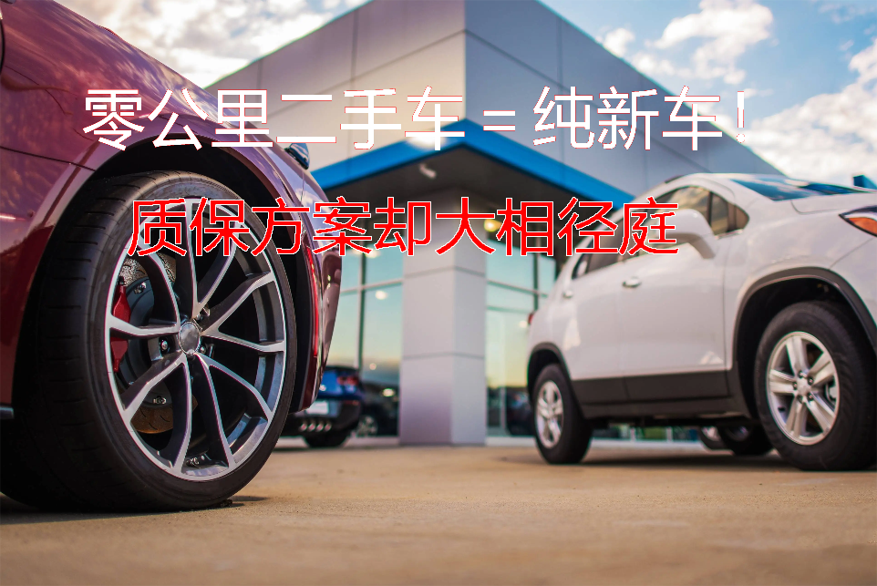 “零公里二手车”的新能源汽车不建议选择，便宜的背后是售后陷阱
