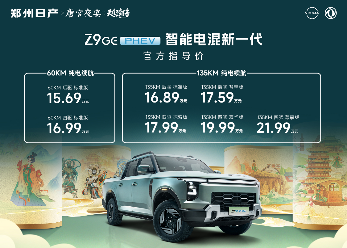 郑州日产Z9 GE电混皮卡上市，15.69万起售，纯电续航最高135公里