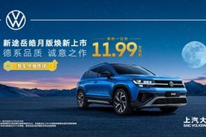 新途岳再推皓月版 15万内SUV品质之选的含金量还在上升