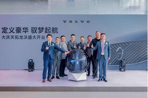 定义豪华 驭梦起航 大庆天拓龙沃沃尔沃盛大开业
