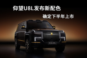 仰望U8L发布新配色，确定下半年上市