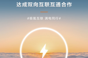 “拆墙”成功，极氪与蔚来实现补能网络双向互通