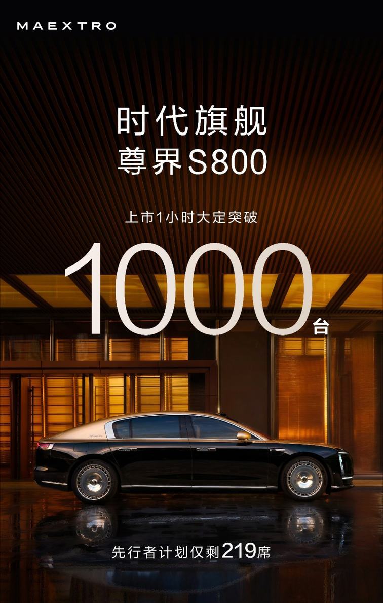 尊界S800一小时大定过千，华为对中国高端市场的洞察无人能及
