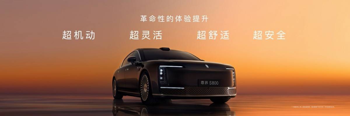 时代旗舰尊界S800问世！重塑超豪华轿车价值标准