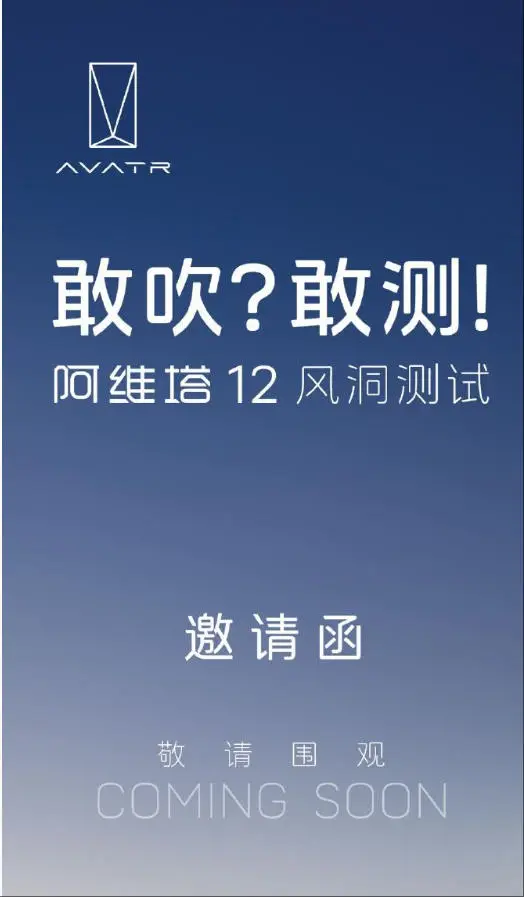敢吹也敢测？面对风阻造假质疑，阿维塔再度发声！
