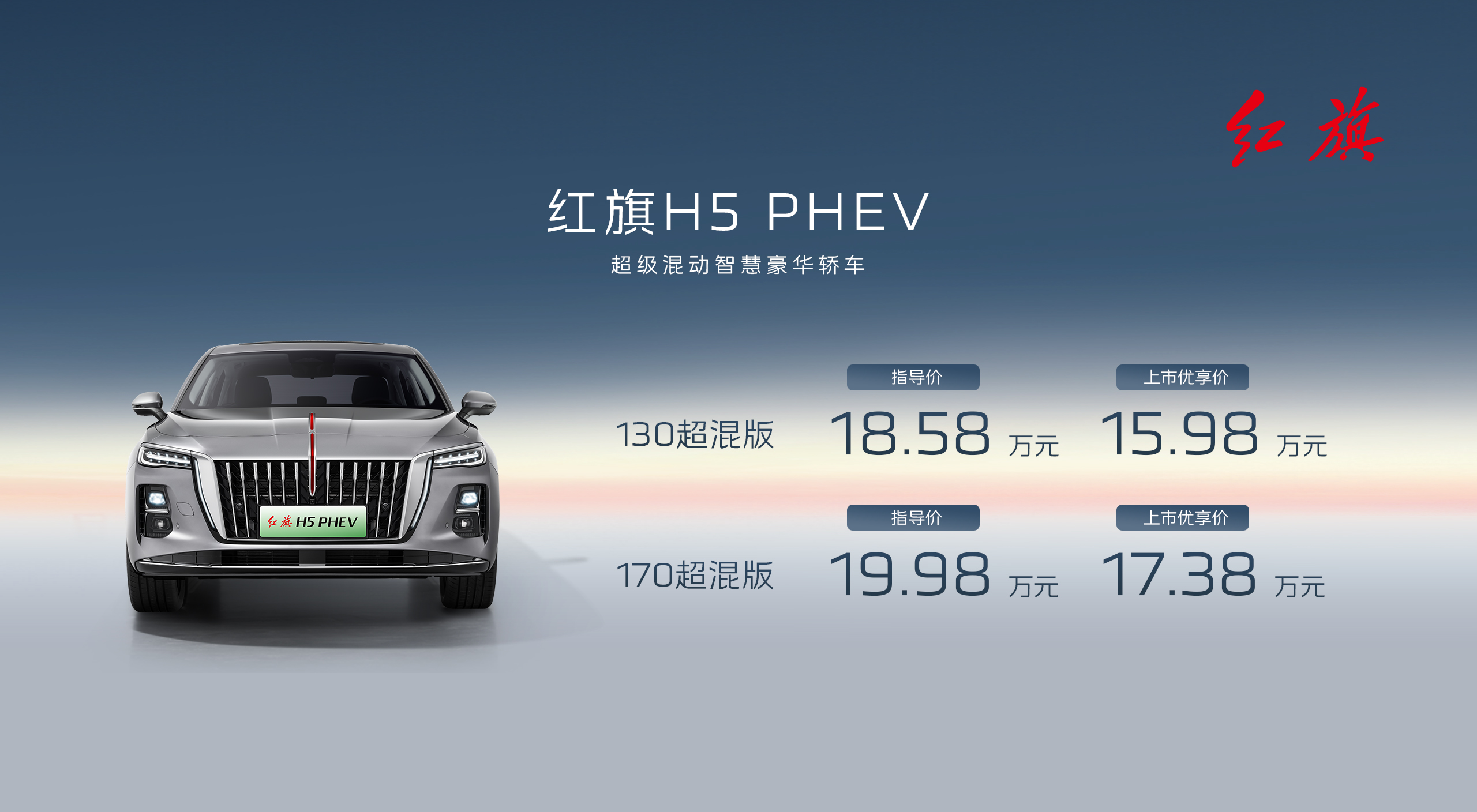 红旗H5 PHEV、红旗天工06上市！