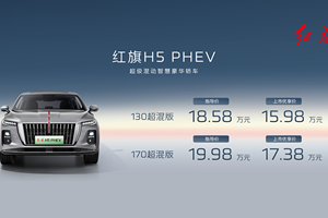 红旗H5 PHEV、红旗天工06上市！