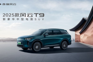 五一钜惠开启豪华新篇！2025款风云T9携万元礼遇登陆兰州五一国际车展