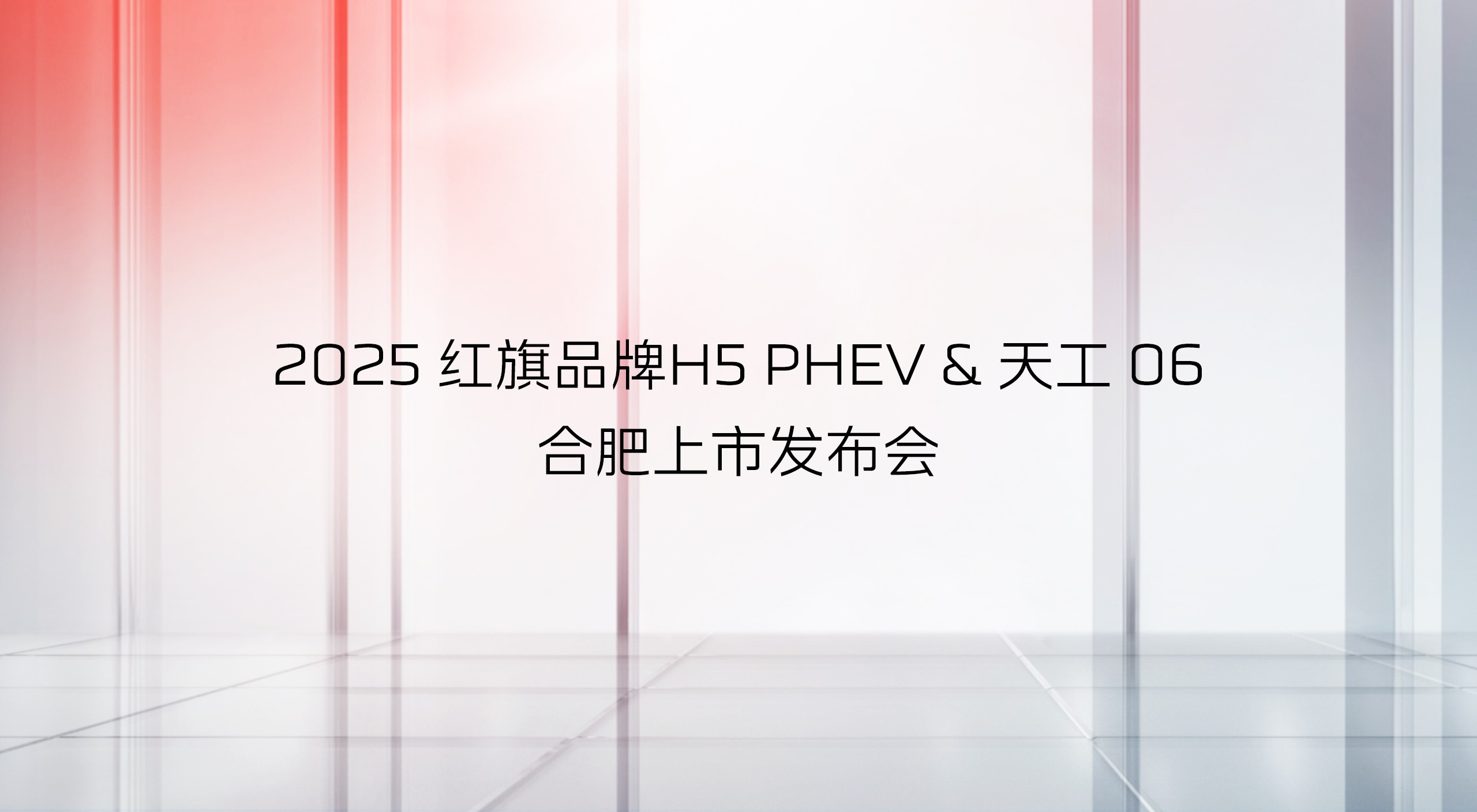 红旗H5 PHEV、红旗天工06上市！