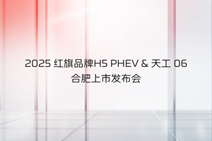 五一合肥车展 红旗H5 PHEV、红旗天工06合肥上市经典豪华超级混动