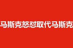 马斯克怒怼取代马斯克