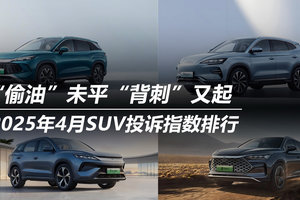 2025年4月SUV投诉指数排行：“偷油”未平“背刺”又起