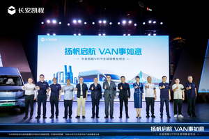 长安凯程V919全球预售开启，11.99万元起！扬帆启航，VAN事如意
