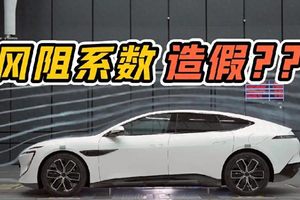 知名博主质疑阿维塔12风阻造假，阿维塔正式回应！
