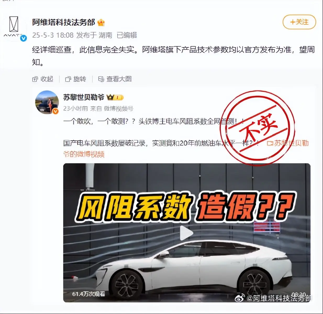敢吹也敢测？面对风阻造假质疑，阿维塔再度发声！