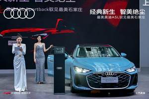 科技与美学的极致碰撞 全新奥迪A5L Sportback亮相石家庄车展