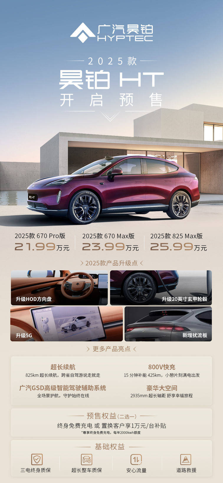 广汽昊铂HT/GT 2025款开启预售，四大产品升级带来豪华进阶