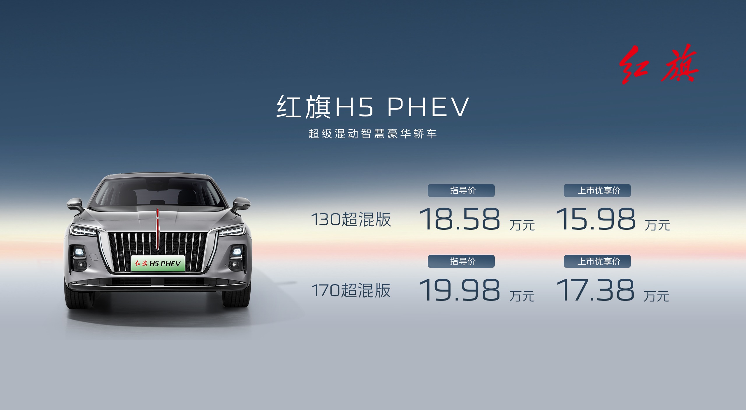 红旗H5 PHEV、红旗天工06上市！