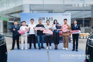 问界M8车主交付仪式圆满落幕 开启家庭智慧出行新篇章