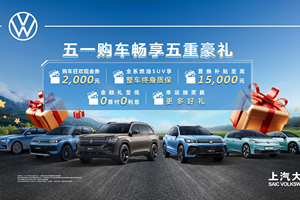 购车好礼不断，上汽大众助你“五五”放心购
