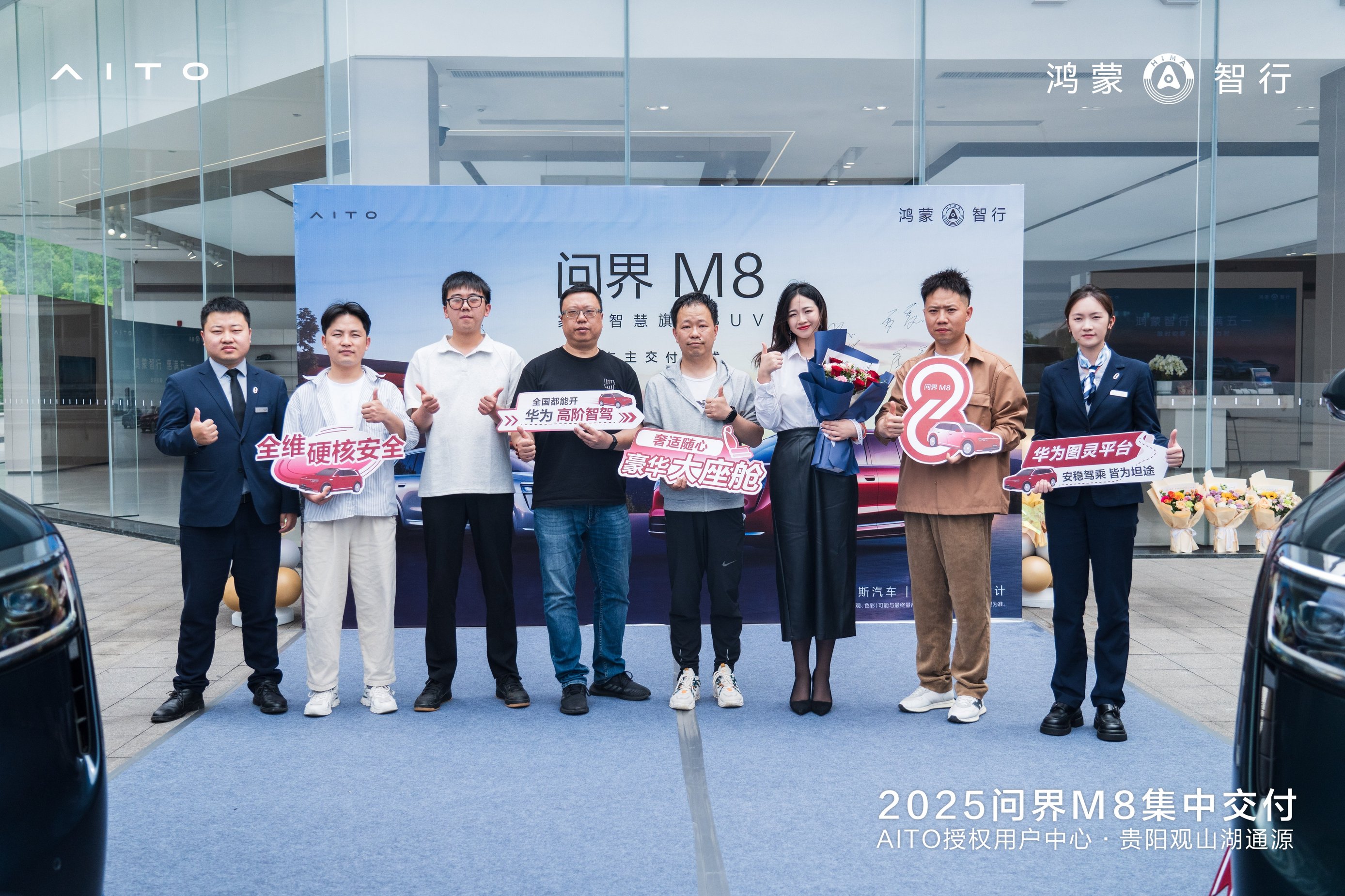 问界M8车主交付仪式圆满落幕 开启家庭智慧出行新篇章