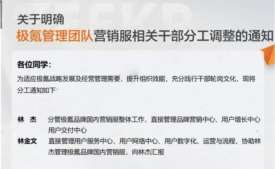 独家 | 极氪科技集团管理层调整：林杰全面负责极氪销售与市场