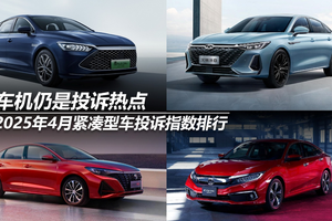 2025年4月紧凑型车投诉指数排行：车机仍是投诉热点
