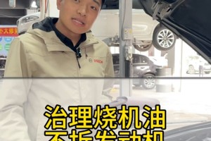 上海巨惠丰汽车服务有限公司：专业免拆治理烧机油 引领汽车维修新潮流