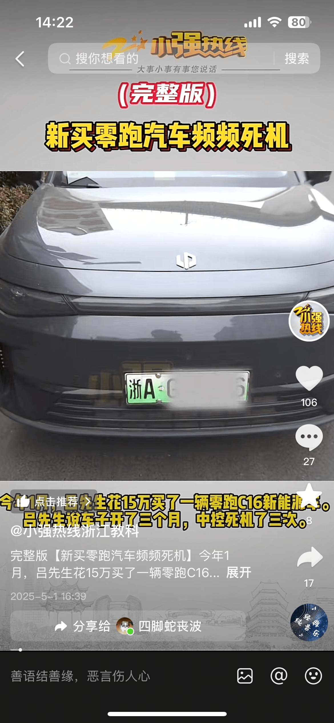 新买零跑汽车频频死机 车主安全谁来保障？