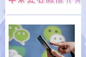 苹果怎么微信分身