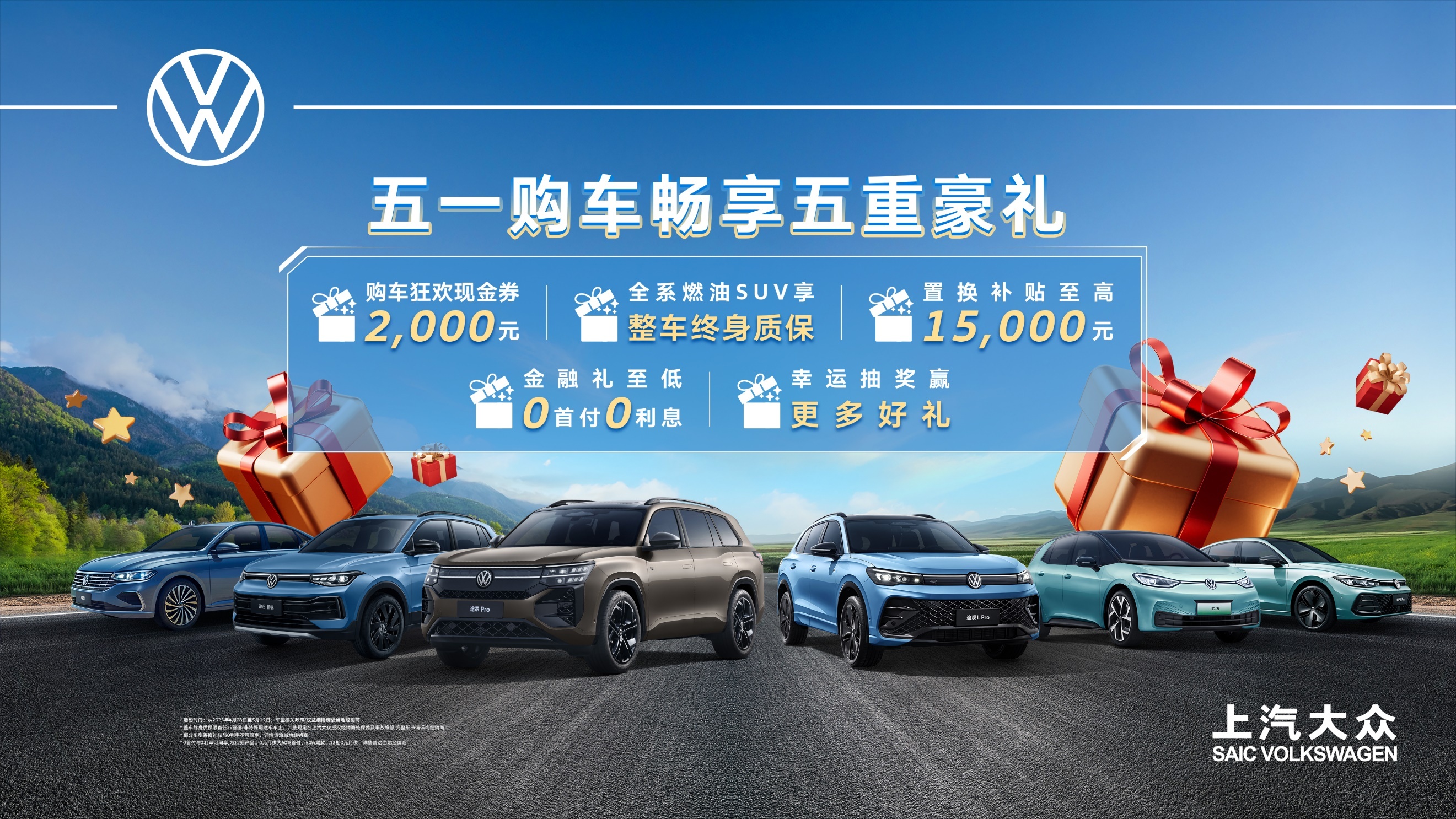 购车好礼不断，上汽大众助你“五五”放心购