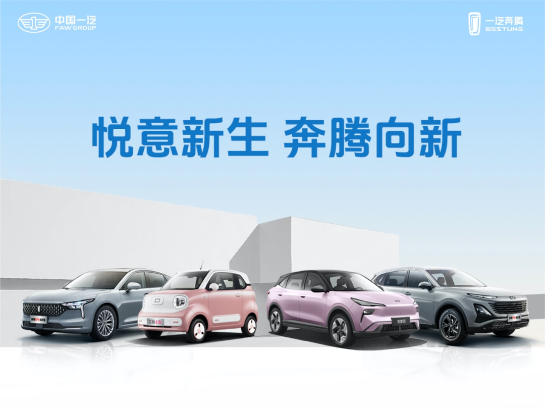 一汽奔腾智电转型开启"倍速模式"