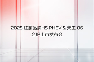 红旗H5 PHEV、红旗天工06上市！