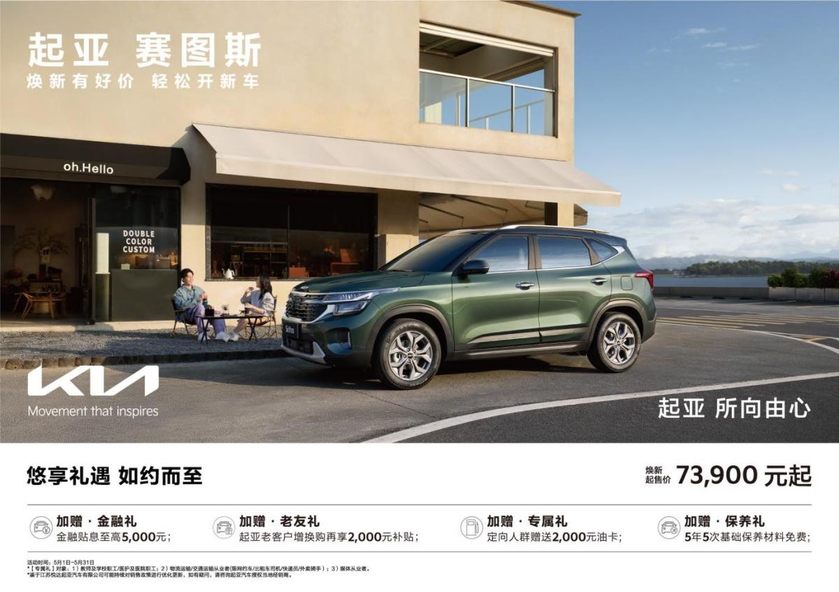 焕新起售价低至5.28万元起，悦达起亚5月购车享多重购车补贴