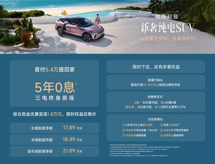 首付5.4万、5年0息、终身三电质保，岚图知音定义新能源长期主义