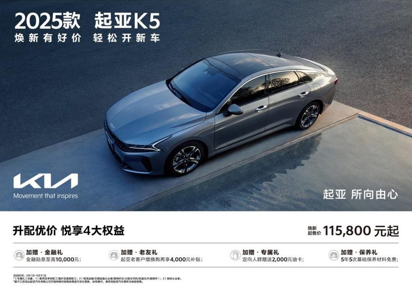 焕新起售价低至5.28万元起，悦达起亚5月购车享多重购车补贴