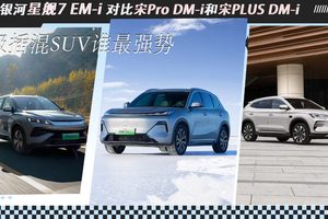 吉利银河星舰7 EM-i对比宋Pro，比亚迪咄咄逼人，吉利怎么取胜？