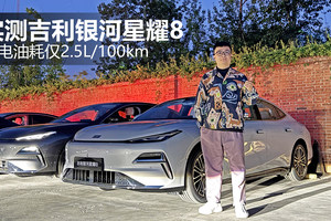 北京晚高峰实测吉利银河星耀8 亏电油耗仅2.5L/100km