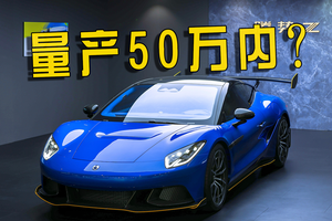 外观比仰望U9好看，亲民跑车腾势Z要来了，售价或低于50万？