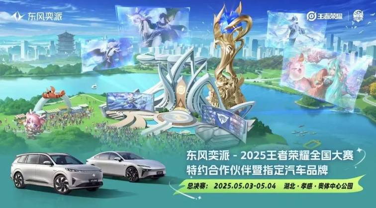 牵手主流电竞 破圈年轻文化 东风奕派定义 Z 世代出行新范式