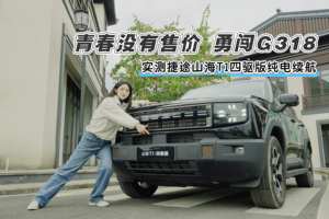 真续航！真扎实！G318实测捷途山海T1四驱版纯电续航