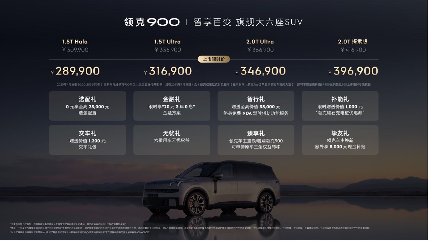 领克900 28.99万起正式上市 树立家庭旗舰大六座新标杆
