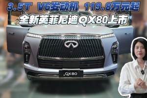 3.5T V6发动机119.8万元起 全新英菲尼迪QX80上市