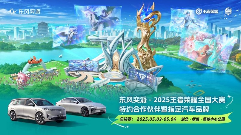 东风奕派与国民电竞华丽共舞！王者荣耀全国大赛燃爆五一
