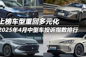 2025年4月中型车投诉指数排行 上榜车型重回多元化