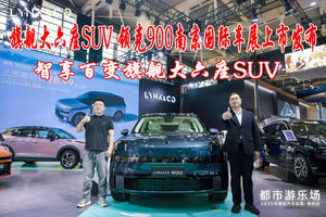 旗舰大六座SUV 领克900南京国际车展上市发布