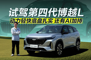 动力轻快底盘扎实 还有AI加持 试驾第四代博越L
