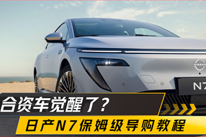 11.99万起续航510KM中大型轿车，合资新能源有多拼？，日产N7购车教程